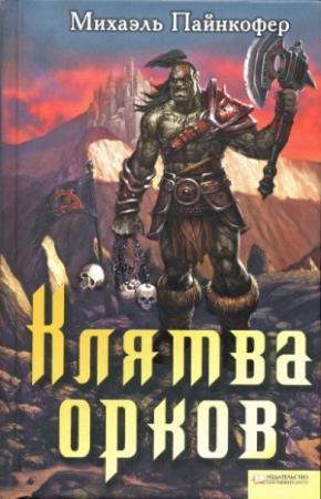 Обложка книги «Клятва орков» — Михаэль Пайнкофер