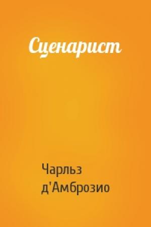 Обложка книги «Сценарист» — Чарльз д'Амброзио