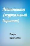Игорь Николаев - Лейтенанты (журнальный вариант)
