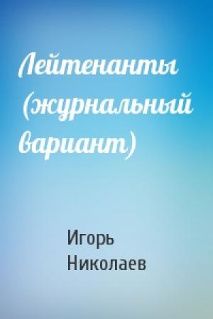 Обложка книги «Лейтенанты (журнальный вариант)» — Игорь Николаев