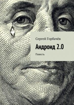 Обложка книги «Андроид 2.0» — Сергей Горбачев
