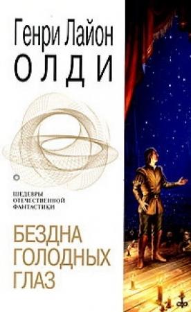 Обложка книги «Бездна голодных глаз» — Генри Олди