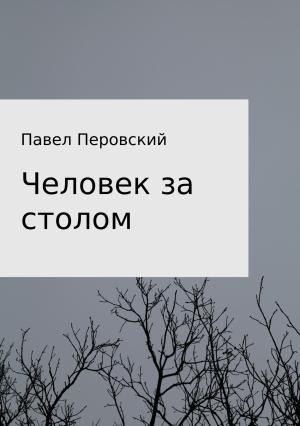 Обложка книги «Человек за столом» — Павел Перовский