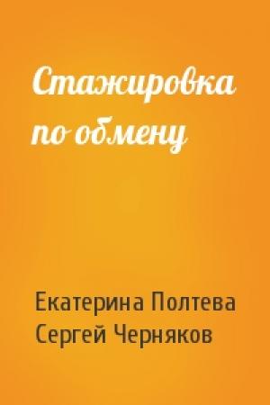 Обложка книги «Стажировка по обмену» — Екатерина Полтева, Сергей Черняков