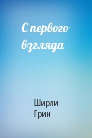 Обложка книги «С первого взгляда» — Ширли Грин