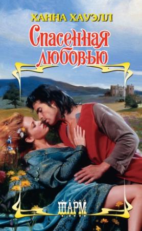 Обложка книги «Спасенная любовью» — Ханна Хауэлл