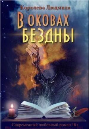 Обложка книги «В оковах бездны (СИ)» — Людмила Королева