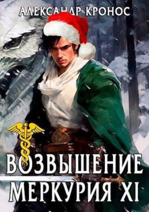 Обложка книги «Возвышение Меркурия. Книга 11 (СИ)» — Александр Кронос