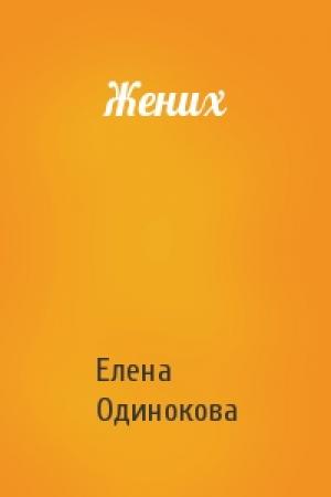 Обложка книги «Жених» — Елена Одинокова