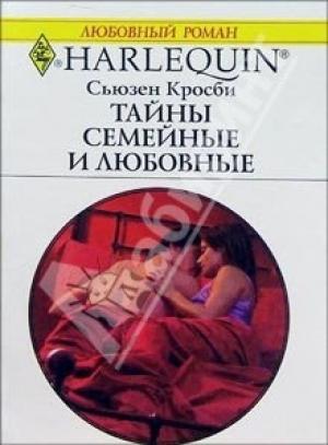 Обложка книги «Тайны семейные и любовные» — Сьюзен Кросби