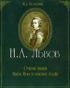 Ирина Бочкарева - Н.А. Львов. Очерки жизни. Венок новоторжских усадеб