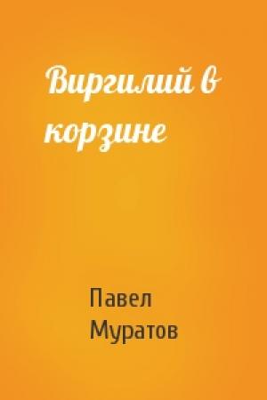 Обложка книги «Виргилий в корзине» — Павел Муратов