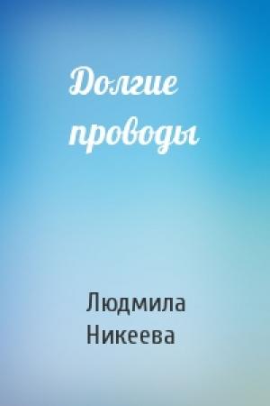 Обложка книги «Долгие проводы» — Людмила Никеева