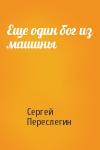 Сергей Переслегин - Еще один бог из машины