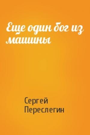 Обложка книги «Еще один бог из машины» — Сергей Переслегин