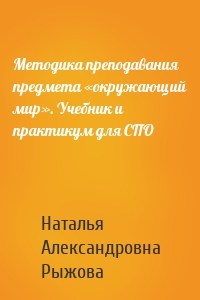 Методика преподавания предмета «окружающий мир». Учебник и практикум для СПО