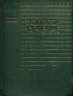 Обложка книги «Золотое сечение» — Кирилл Шишов