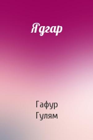 Обложка книги «Ядгар» — Гафур Гулям