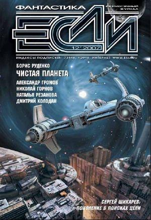 Обложка книги ««Если», 2007 № 12» — Журнал «Если»
