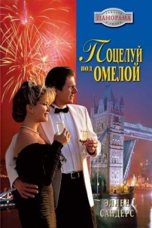 Обложка книги «Поцелуй под омелой» — Эллен Сандерс