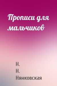 Прописи для мальчиков