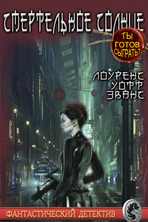 Обложка книги «Смертельное солнце» — Лоуренс Эванс