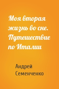 Моя вторая жизнь во сне. Путешествие по Италии