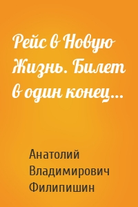 Рейс в Новую Жизнь. Билет в один конец…