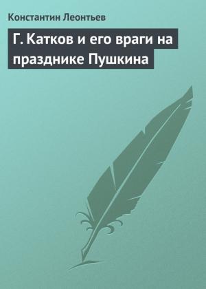 Обложка книги «Г. Катков и его враги на празднике Пушкина» — Константин Леонтьев
