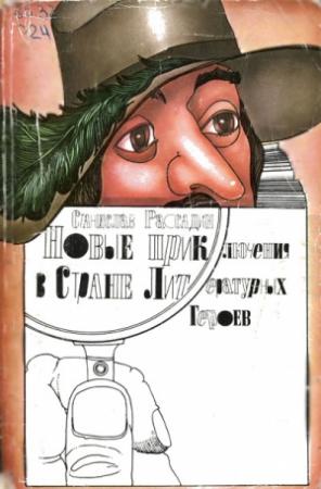 Обложка книги «Новые приключения в Стране Литературных Героев» — Станислав Рассадин