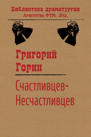 Обложка книги «Счастливцев-Несчастливцев» — Григорий Горин