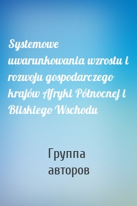 Systemowe uwarunkowania wzrostu i rozwoju gospodarczego krajów Afryki Północnej i Bliskiego Wschodu