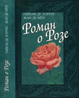 Обложка книги «Роман о Розе» — Гийом де Лоррис, Жан де Мён