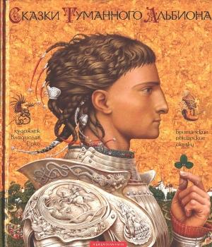 Обложка книги «Сказки Туманного Альбиона»