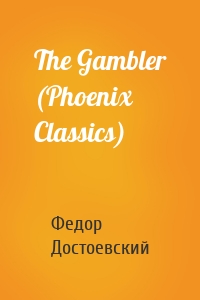 The Gambler (Phoenix Classics)