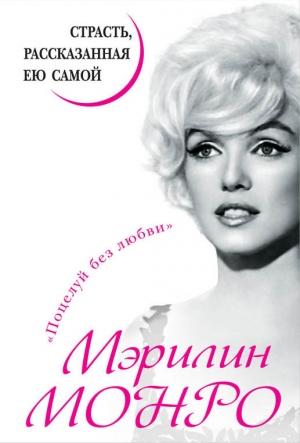 Обложка книги «Мэрилин Монро. Страсть, рассказанная ею самой» — Мэрилин Монро
