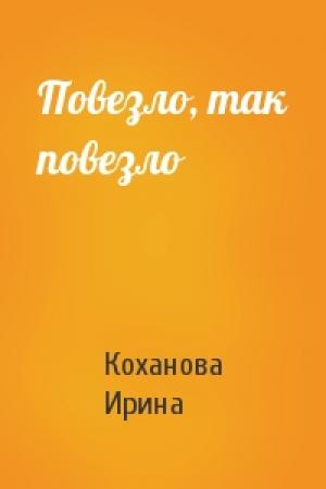 Обложка книги «Повезло, так повезло» — Ирина С. Коханова