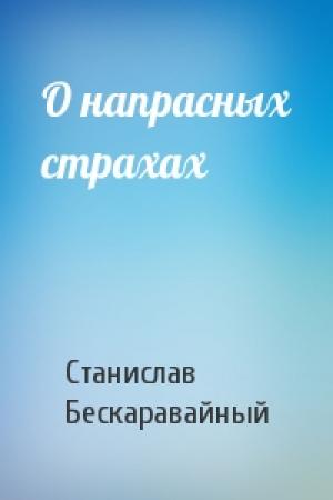 Обложка книги «О напрасных страхах» — С Бескаравайный