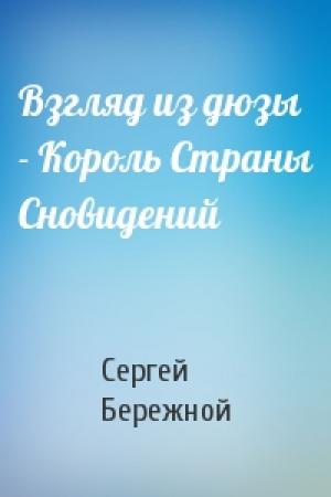 Обложка книги «Взгляд из дюзы - Король Страны Сновидений» — Сергей Бережной