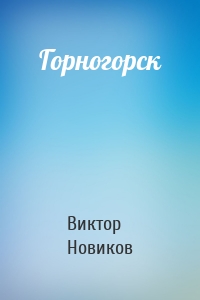 Горногорск