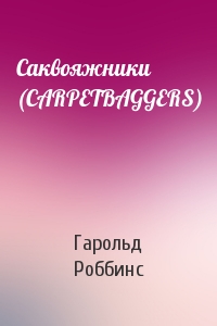 Гарольд Роббинс - Саквояжники (CARPETBAGGERS)