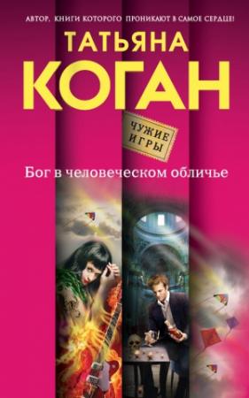 Обложка книги «Бог в человеческом обличье» — Татьяна Коган