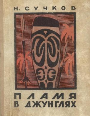 Обложка книги «Пламя в джунглях» — Николай Сучков
