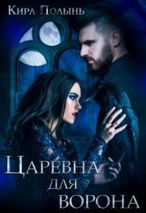 Обложка книги «Царевна для Ворона» — Кира Полынь