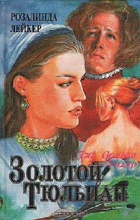 Обложка книги «Золотой тюльпан. Книга 2» — Розалинда Лейкер