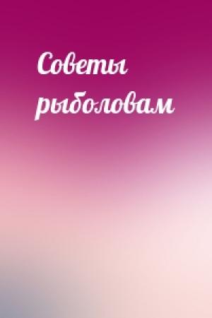 Обложка книги «Советы рыболовам»