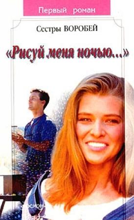 Обложка книги «Рисуй меня ночью» — Вера и Марина Воробей