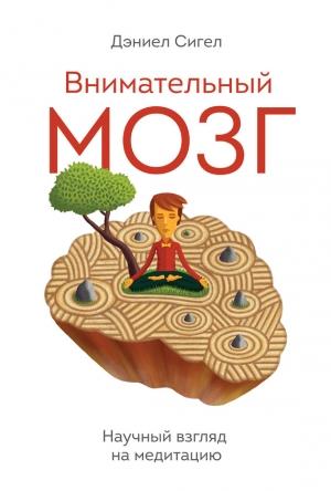 Обложка книги «Внимательный мозг» — Дэниэл Дж. Сигел
