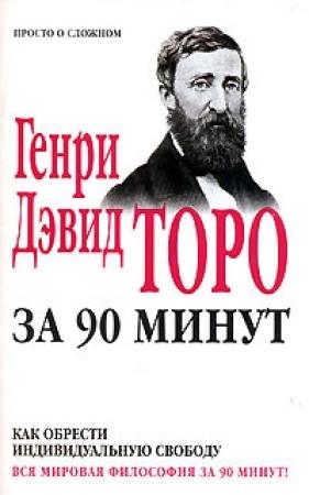 Обложка книги «Как обрести индивидуальную свободу» — Генри Торо
