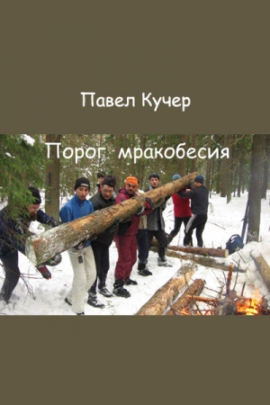 Обложка книги «Порог мракобесия» — Павел Кучер